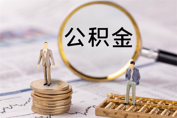 博罗公积金提取中介（提取住房公积金的中介）