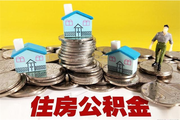 博罗离职公积金里的钱可以取来吗（博罗离职后住房公积金怎么全部取出来）