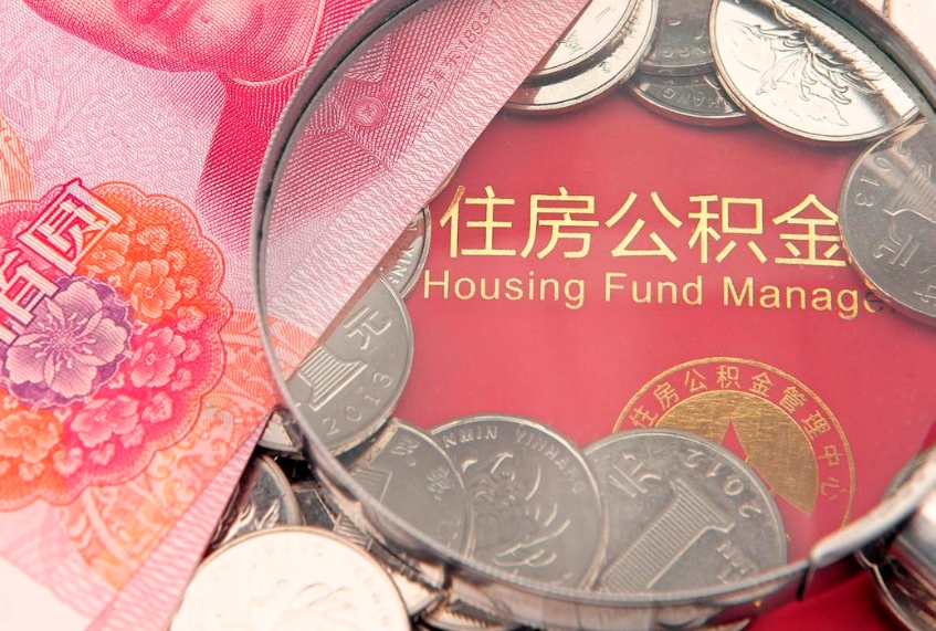 博罗公积金急用钱怎么提取（急用钱怎么取住房公积金）