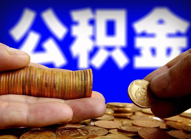 博罗急用钱提取公积金的方法（着急用钱怎么提取公积金）
